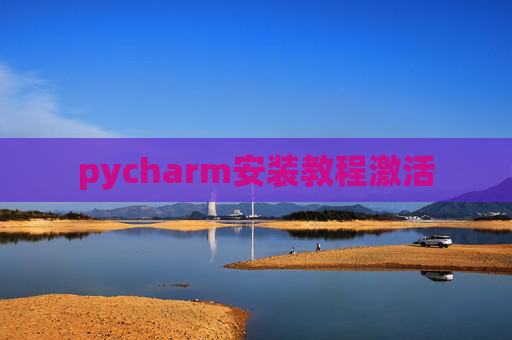 pycharm安装教程激活