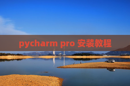 pycharm pro 安装教程